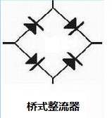 桥式整流器图标.jpg